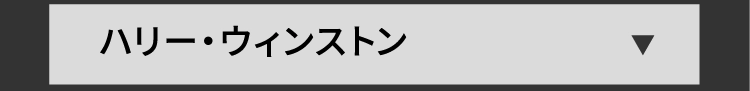ハリー・ウィンストン