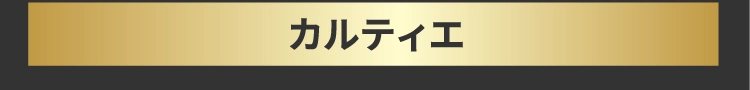 カルティエ