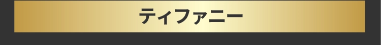 ティファニー