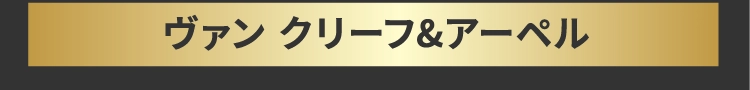 ヴァン クリーフ&アーペル