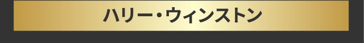 ハリー・ウィンストン