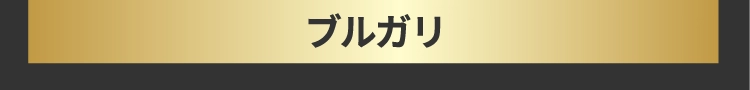 ブルガリ