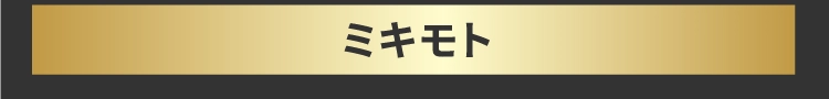 ミキモト