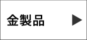 金製品