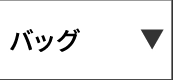 バッグ