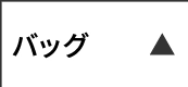 バッグ