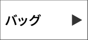 バッグ
