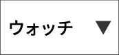 ウオッチ