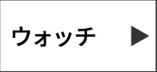 ウオッチ
