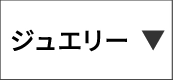 ジュエリー