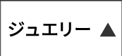 ジュエリー