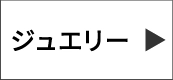 ジュエリー