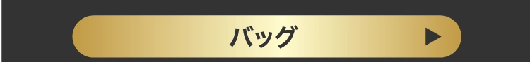 バッグ