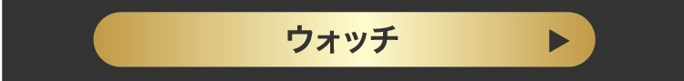 ウオッチ