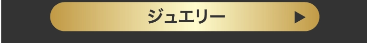 ジュエリー