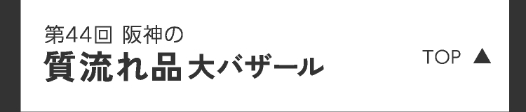 第43回阪神の質流れ品大バザール