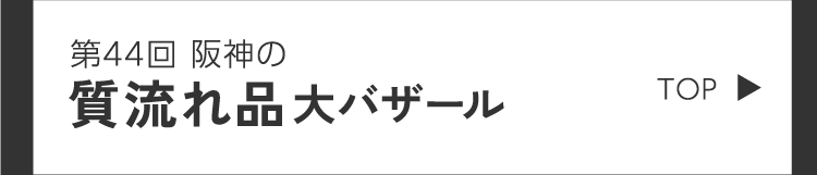第44回 阪神の質流れ品大バザール