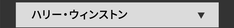 ハリー・ウィンストン