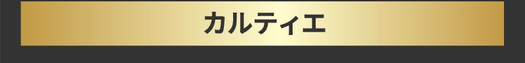カルティエ