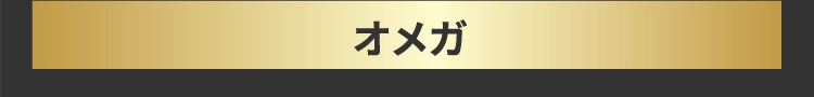 オメガ