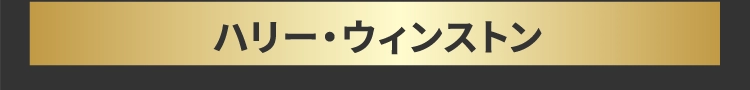 ハリー・ウィンストン