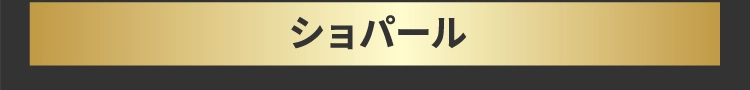 ショパール