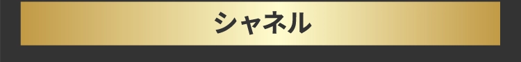 シャネル