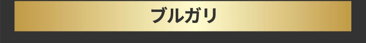 ブルガリ