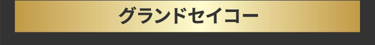 グランドセイコー