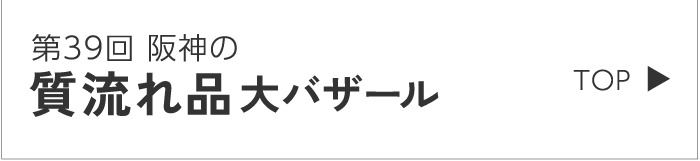 第39回 阪神の質流れ品大バザール