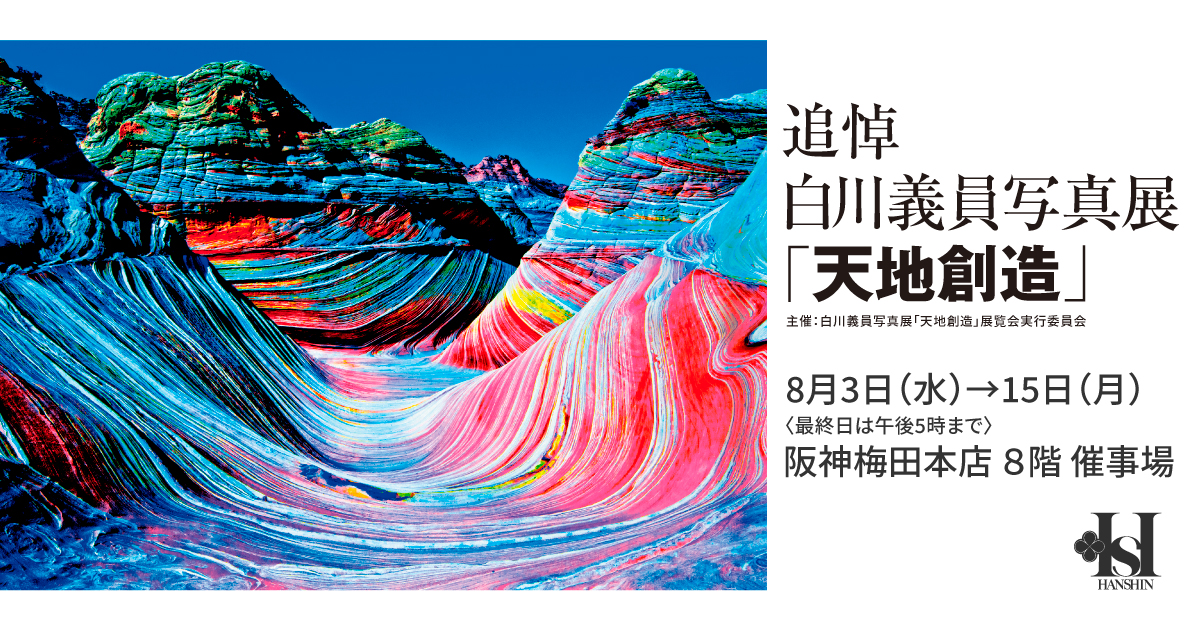 【美品】白川義員の世界￼ 展覧会