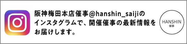 阪神梅田本店催事@hanshin_saijiのインスタグラムで、開催催事の最新情報をお届けします。