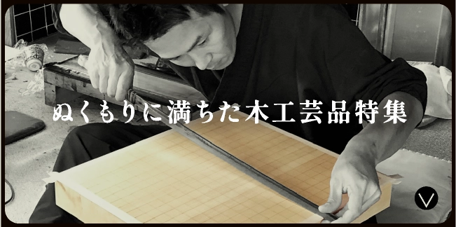 ぬくもりに満ちた木工芸品特集