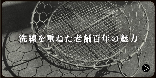 洗練を重ねた老舗百年の魅力