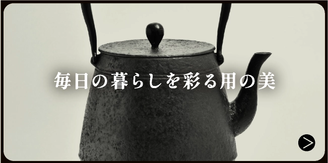 毎日の暮らしを彩る用の美