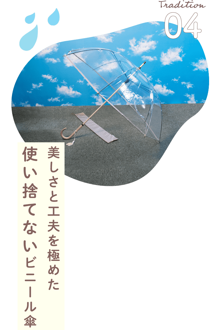 美しさと工夫を極めた使い捨てないビニール傘