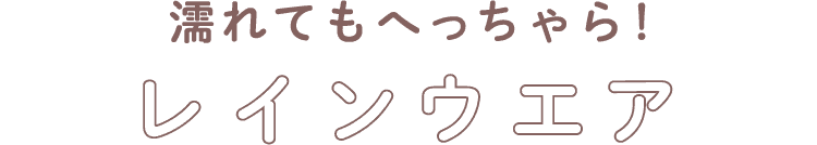 濡れてもへっちゃら！レインウエア