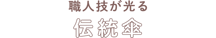 職人技が光る伝統傘