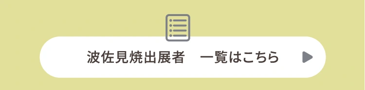 波佐見焼出展者　一覧はこちら