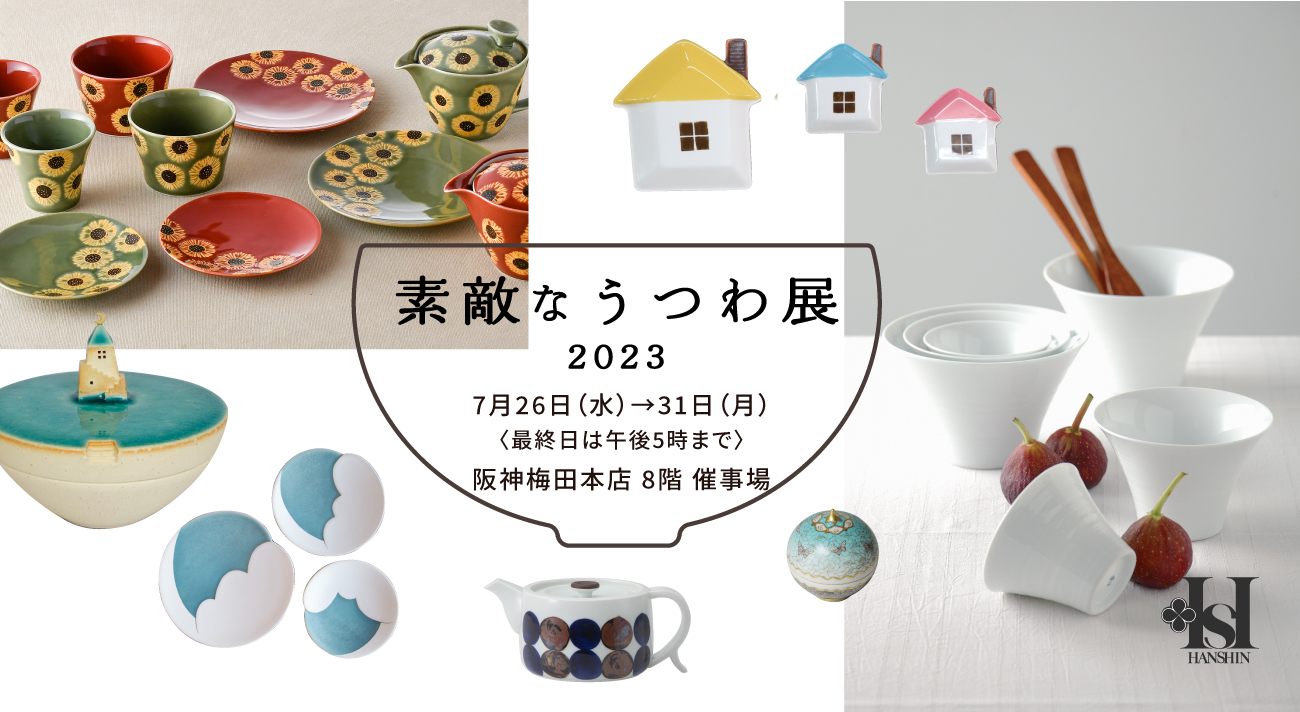 素敵なうつわ展2023 | 阪神梅田本店 | 阪神百貨店