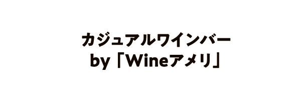 カジュアルワインバー
                                            by 「Wineアメリ」