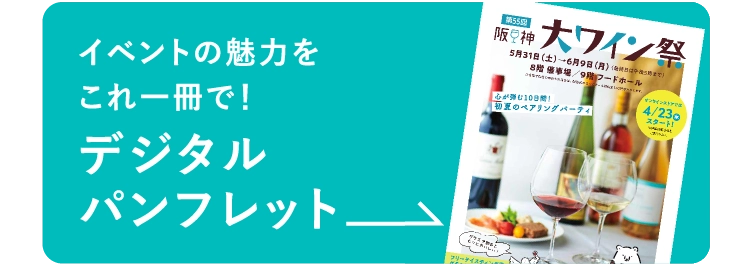 イベントの魅力をこれ一冊で！デジタルパンフレット