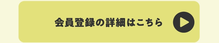 会員登録の詳細はこちら
