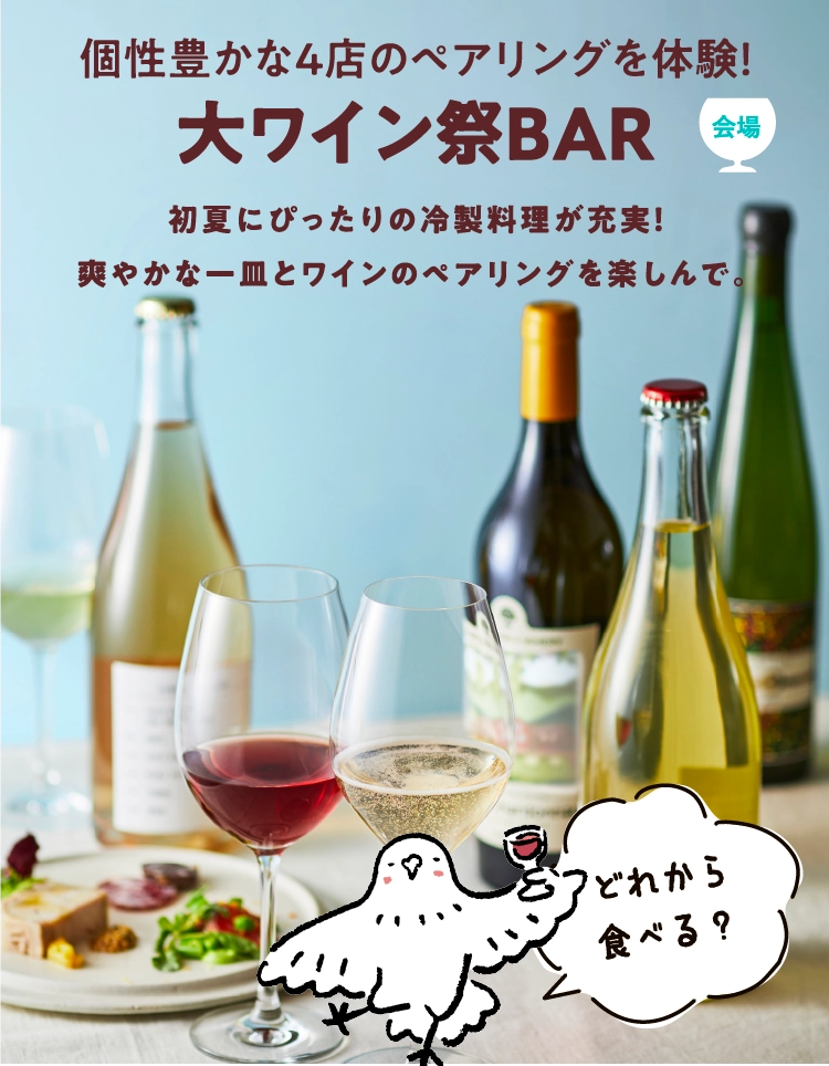 大ワイン祭BAR