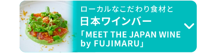 日本ワインバー