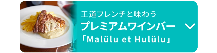 プレミアムワインバー 