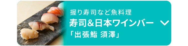 寿司＆日本ワインバー