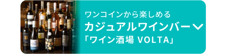 カジュアルワインバー