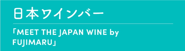 日本ワインバー