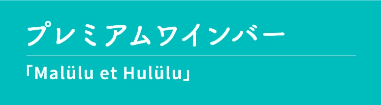 プレミアムワインバー